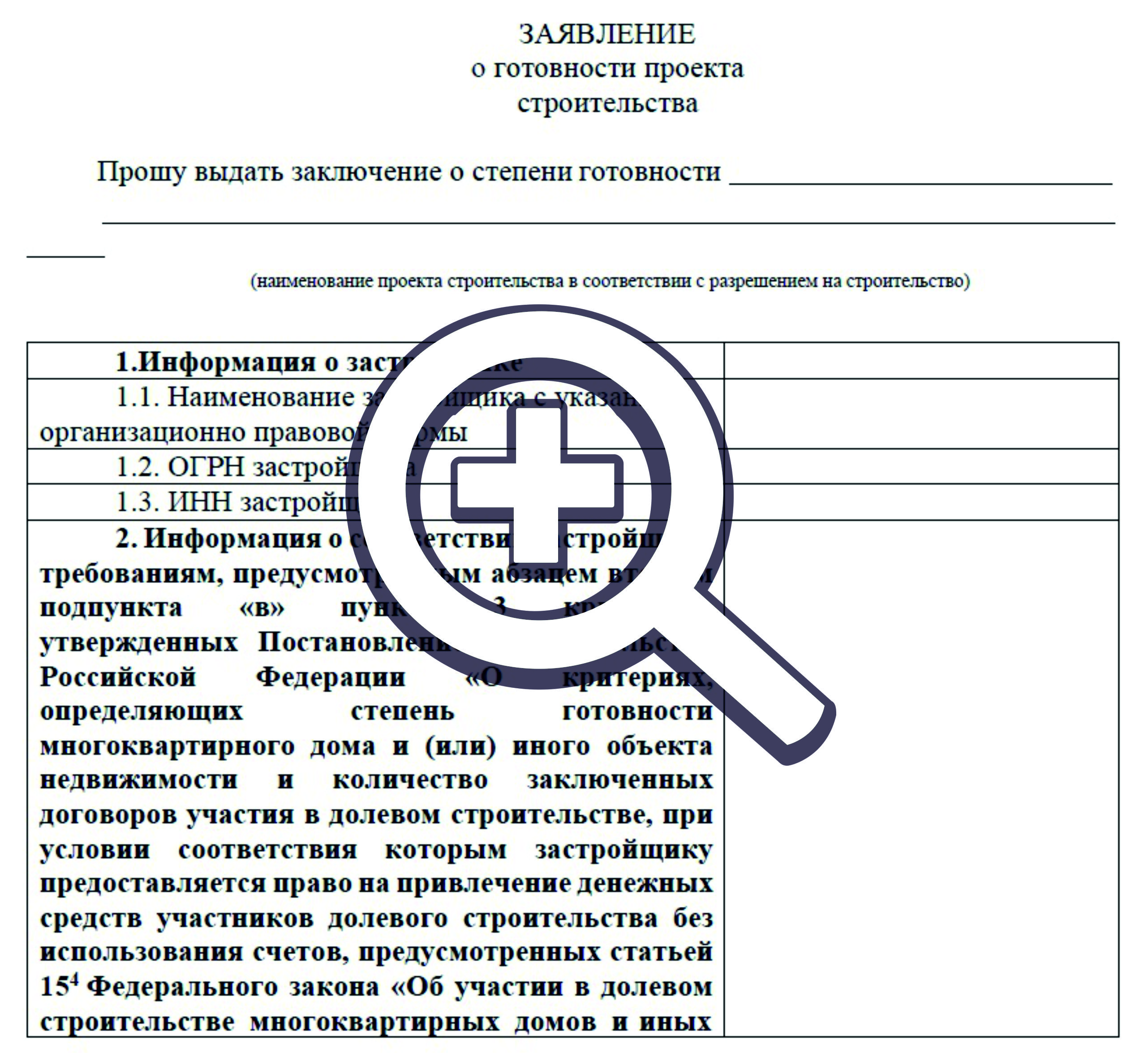 Заявление готовности проекта строительства